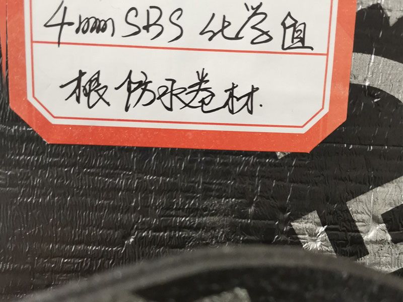sbs化學(xué)阻根防水卷材