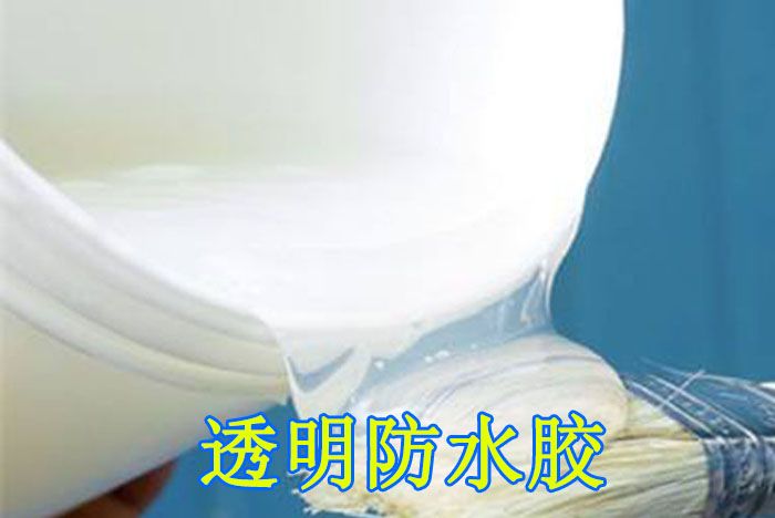 透明防水膠