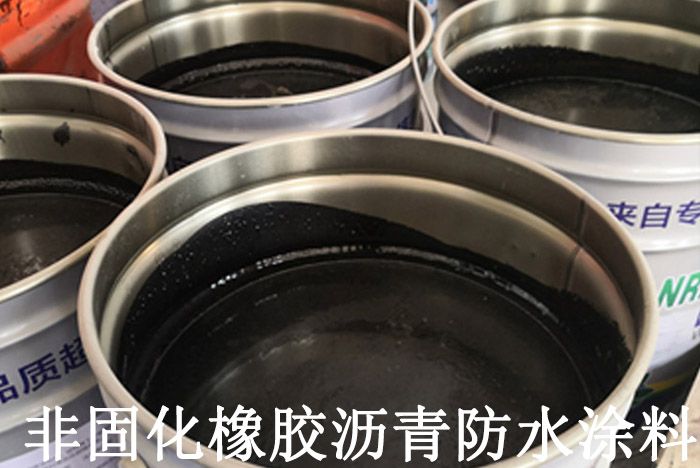 非固化橡化瀝青防水涂料