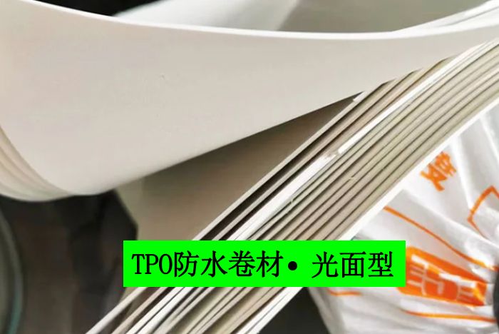 tpo防水卷材均質(zhì)光面型