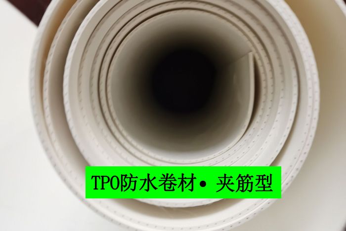 夾筋TPO防水卷材