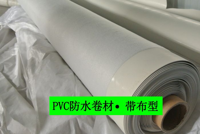 聚氯乙烯PVC防水卷材帶布型